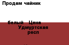 Продам чайник Redmond RK-M126 белый › Цена ­ 4 300 - Удмуртская респ., Ижевск г. Электро-Техника » Бытовая техника   . Удмуртская респ.